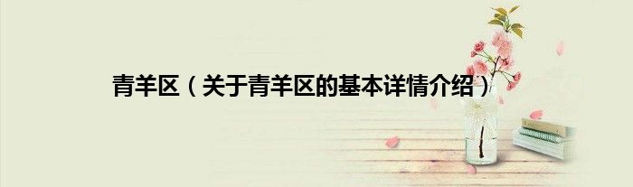 青羊区（关于青羊区的基本详情介绍）