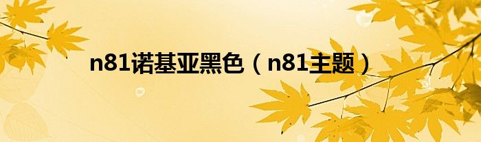 n81诺基亚黑色（n81主题）