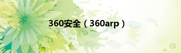 360安全（360arp）