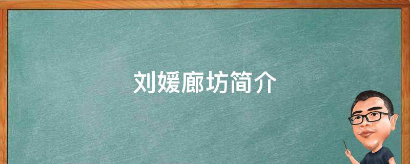 刘媛廊坊简介