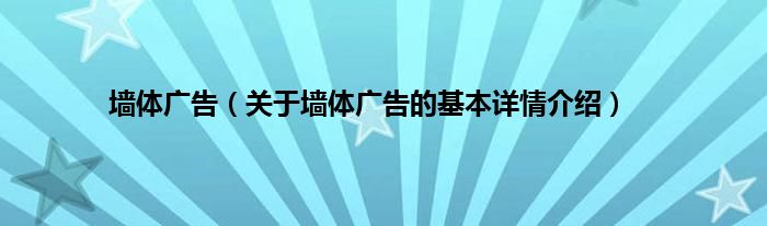 墙体广告（关于墙体广告的基本详情介绍）