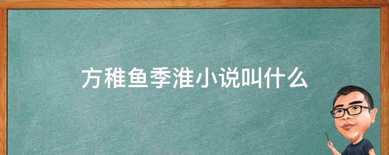 方稚鱼季淮小说叫什么
