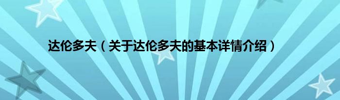 达伦多夫（关于达伦多夫的基本详情介绍）