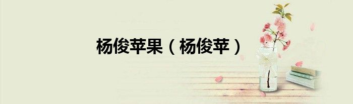 杨俊苹果（杨俊苹）