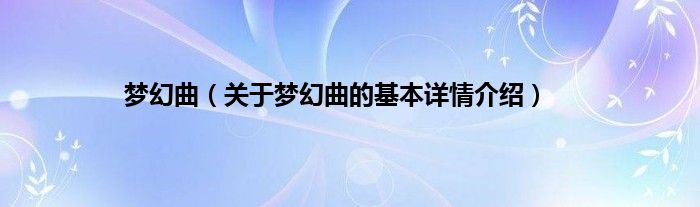 梦幻曲（关于梦幻曲的基本详情介绍）