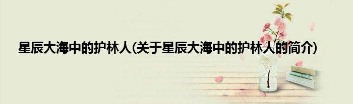 星辰大海中的护林人(关于星辰大海中的护林人的简介)