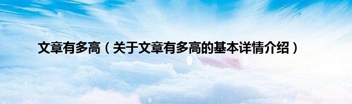 文章有多高（关于文章有多高的基本详情介绍）