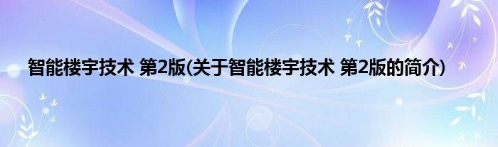 智能楼宇技术 第2版(关于智能楼宇技术 第2版的简介)
