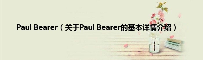 Paul Bearer（关于Paul Bearer的基本详情介绍）