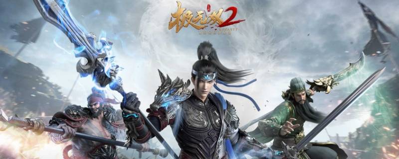 极无双2副本地图怎么进去