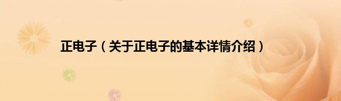 正电子（关于正电子的基本详情介绍）