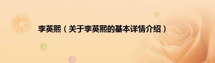 李英熙（关于李英熙的基本详情介绍）