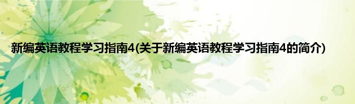 新编英语教程学习指南4(关于新编英语教程学习指南4的简介)