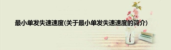 最小单发失速速度(关于最小单发失速速度的简介)
