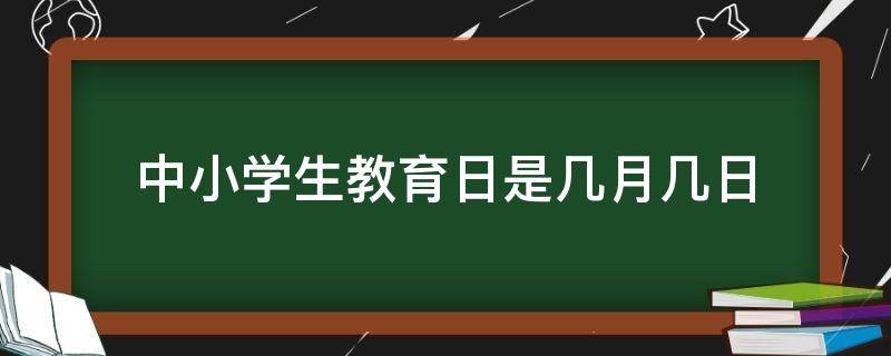 中小学生教育日是几月几日