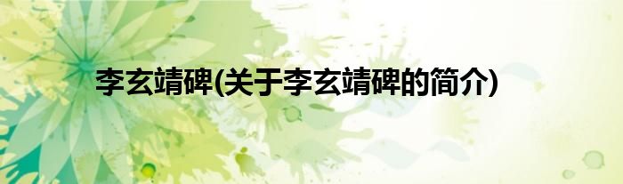 李玄靖碑(关于李玄靖碑的简介)