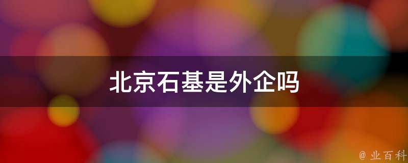 北京石基是外企吗