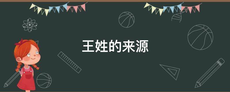 王姓的来源