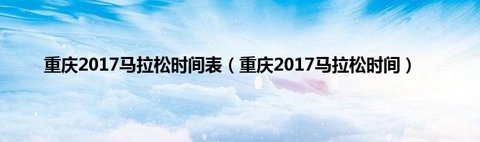 重庆2017马拉松时间表（重庆2017马拉松时间）