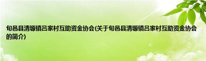 旬邑县清塬镇吕家村互助资金协会(关于旬邑县清塬镇吕家村互助资金协会的简介)