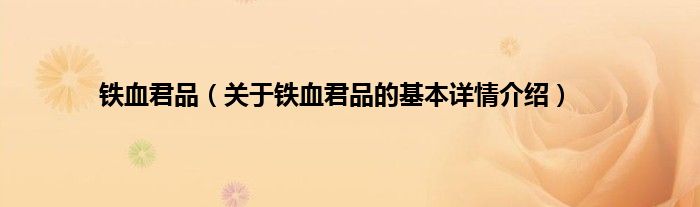 铁血君品（关于铁血君品的基本详情介绍）