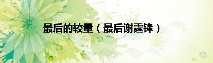 最后的较量（最后谢霆锋）