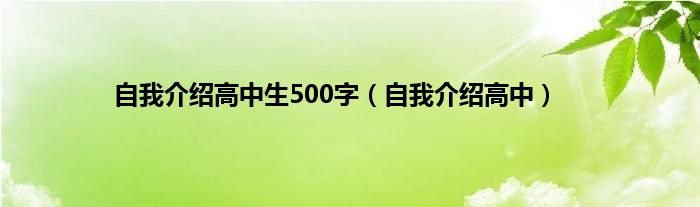自我介绍高中生500字（自我介绍高中）