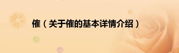 傕（关于傕的基本详情介绍）