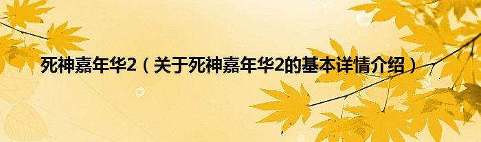 死神嘉年华2（关于死神嘉年华2的基本详情介绍）