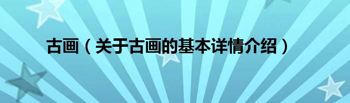 古画（关于古画的基本详情介绍）