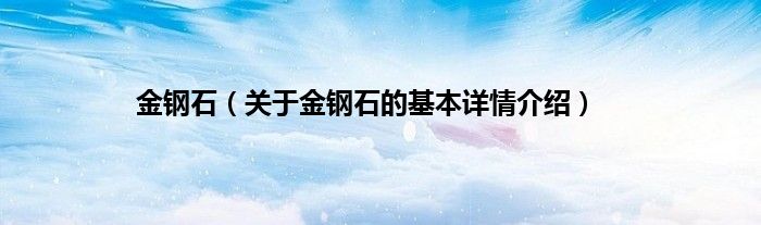 金钢石（关于金钢石的基本详情介绍）