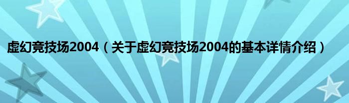 虚幻竞技场2004（关于虚幻竞技场2004的基本详情介绍）