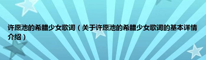 许愿池的希腊少女歌词（关于许愿池的希腊少女歌词的基本详情介绍）