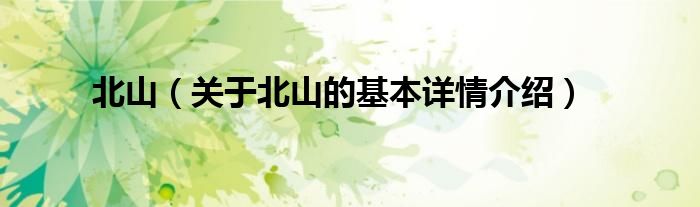 北山（关于北山的基本详情介绍）