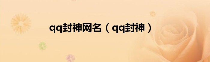 qq封神网名（qq封神）