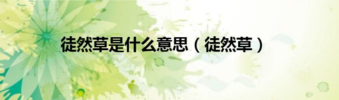 徒然草是什么意思（徒然草）