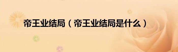 帝王业结局（帝王业结局是什么）
