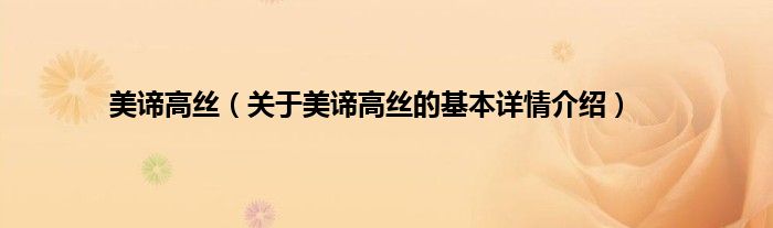 美谛高丝（关于美谛高丝的基本详情介绍）