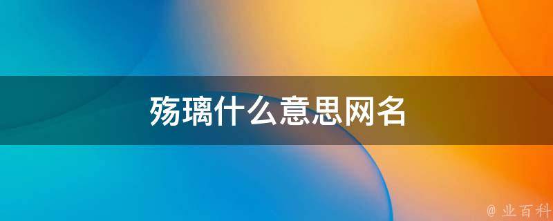 殇璃什么意思网名
