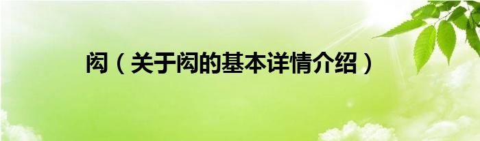 闳（关于闳的基本详情介绍）