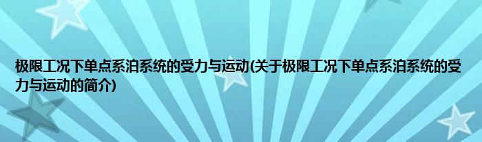 极限工况下单点系泊系统的受力与运动(关于极限工况下单点系泊系统的受力与运动的简介)