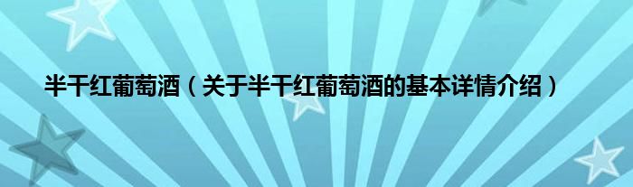 半干红葡萄酒（关于半干红葡萄酒的基本详情介绍）