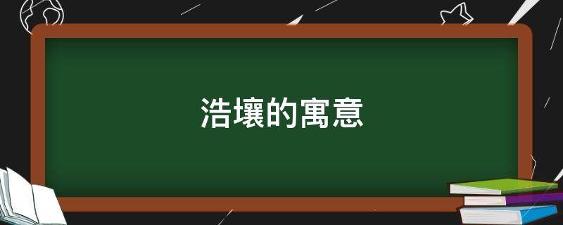 浩壤的寓意
