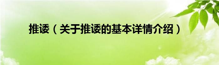 推诿（关于推诿的基本详情介绍）