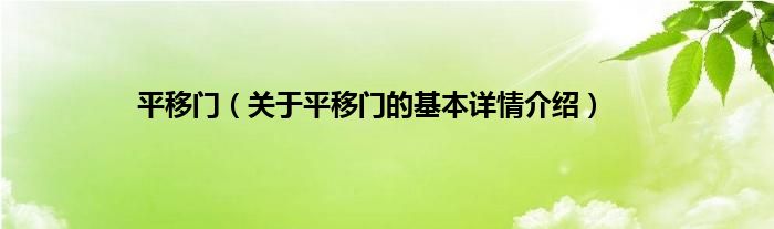平移门（关于平移门的基本详情介绍）