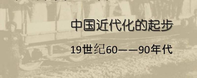 洋务运动时间是多久