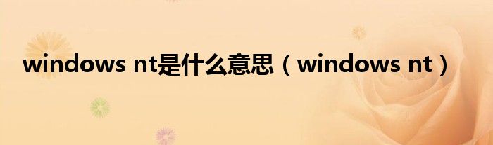 windows nt是什么意思（windows nt）