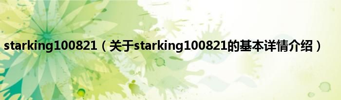 starking100821（关于starking100821的基本详情介绍）