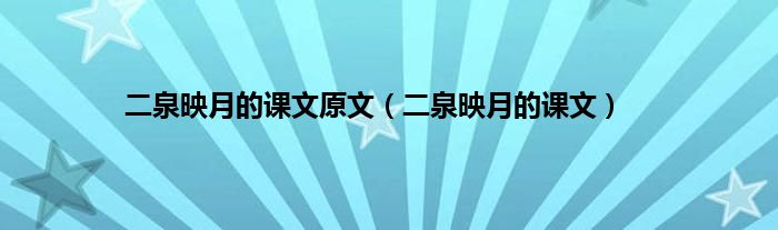 二泉映月的课文原文（二泉映月的课文）