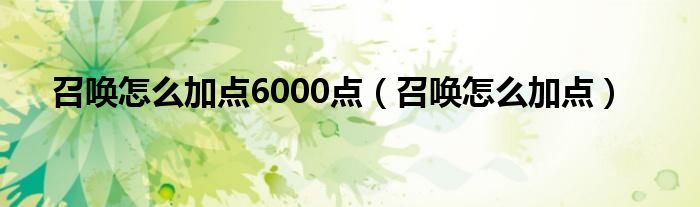 召唤怎么加点6000点（召唤怎么加点）